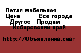 Петля мебельная blum  › Цена ­ 100 - Все города Другое » Продам   . Хабаровский край